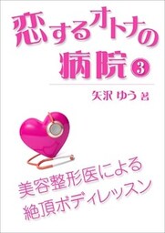 恋するオトナの病院（３）～美容整形医による絶頂ボディレッスン
