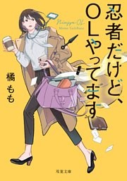 忍者だけど、OLやってます