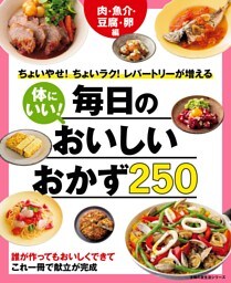体にいい！毎日のおいしいおかず２５０　肉・魚介・豆腐・卵編