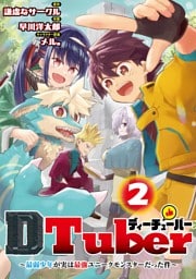 ＤＴｕｂｅｒ　～最弱少年が実は最強ユニークモンスターだった件～（２）