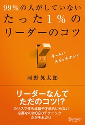 99％の人がしていないたった1％のリーダーのコツ