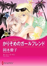 かりそめのガールフレンド〈ファルコン家の獅子たち〉