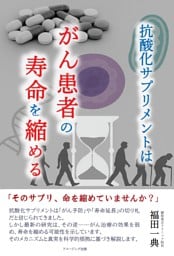 抗酸化サプリメントはがん患者の寿命を縮める