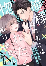 【単話版】俺様婚約者には惚れたくありません！@COMIC 第7話