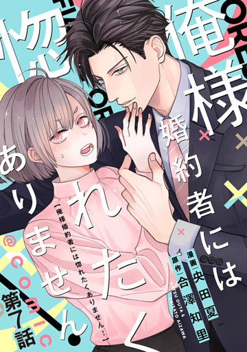 【単話版】俺様婚約者には惚れたくありません！@COMIC 第7話