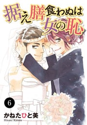 据え膳食わぬは女の恥　6