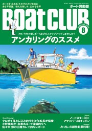 BoatCLUB（ボートクラブ）2024年8月号［みっちぃのボート海水浴、メカニズムの考察、ヤマハのマリン塾で学ぶ基本、バーチャルアンカー最前線、ベテランの愉悦、世界の情景で伝えたいアンカリングのススメ］
