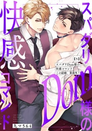 スパダリDom様の快感コマンド～この結婚、業務外！５