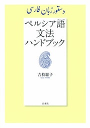 ペルシア語文法ハンドブック