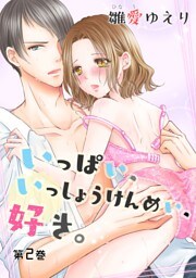 いっぱい、いっしょうけんめい、好き。(２)