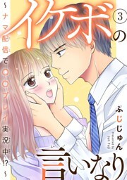 イケボの言いなり～ナマ配信で〇〇プレイ実況中！？～　3