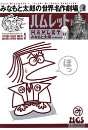 みなもと太郎の世界名作劇場　ハムレット1