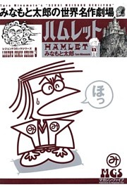 みなもと太郎の世界名作劇場　ハムレット