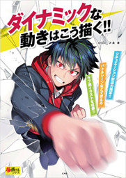 ダイナミックな動きはこう描く 電子書籍 コミック 小説 実用書 なら ドコモのdブック