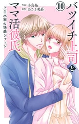 バツイチ上司とママ活彼氏 上白水家の快感ジャッジ 10