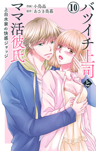 バツイチ上司とママ活彼氏 上白水家の快感ジャッジ 10