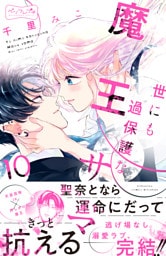 世にも過保護な魔王サマ　ベツフレプチ（１０）