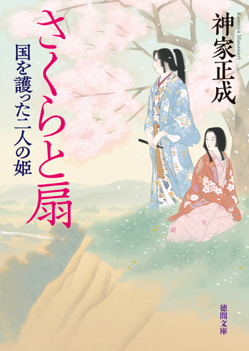 さくらと扇　国を護った二人の姫