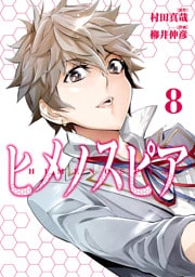 ヒメノスピア（８）