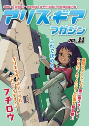 アリスギアマガジン　Vol.11
