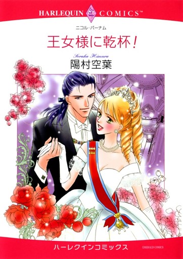 王女様に乾杯！【分冊】