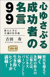 心ゆさぶる成功者の名言99 偉人に学ぶ不滅の仕事術