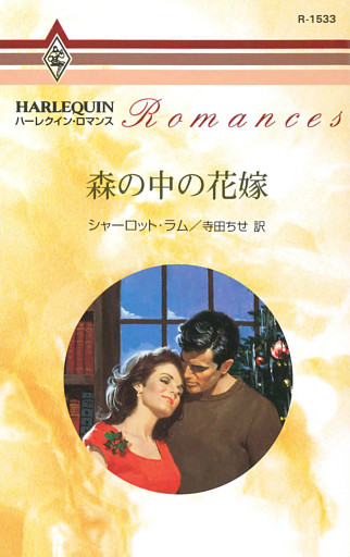 森の中の花嫁