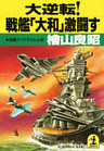 大逆転！戦艦「大和」激闘す
