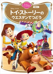 トイ・ストーリーの　ウエスタンてつどう　ディズニーゴールド絵本
