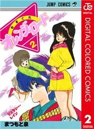 きまぐれオレンジ★ロード カラー版 2