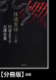 怪談実話二人衆　嫐【分冊版】『血胎』