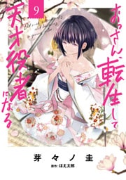 おっさん、転生して天才役者になる　９