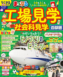 まっぷる 工場見学 社会科見学 首都圏’26