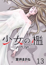少女の檻　WEBコミックガンマ連載版　第十三話