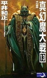 真幻魔大戦１３　犬の帝国