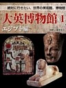 【絶対に行きたい世界の美術館、博物館】大英博物館
