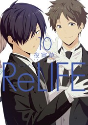 ReLIFE 10【フルカラー・電子書籍版限定特典付】