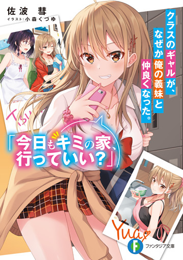 クラスのギャルが、なぜか俺の義妹と仲良くなった。