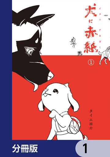 犬に赤紙【分冊版】