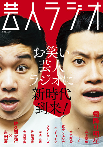 芸人ラジオ