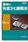 最新の矢倉３七銀戦法