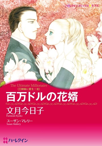 百万ドルの花婿〈三姉妹に愛を！Ⅲ〉【分冊】