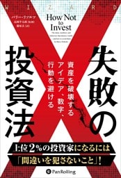 失敗の投資法 ――資産を破壊するアイデア、数字、行動を避ける