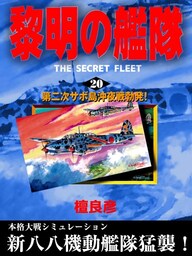 黎明の艦隊(20) 第二次サボ島沖夜戦勃発！