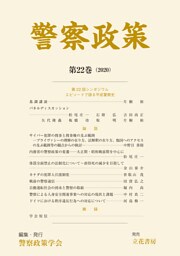 警察政策　第22巻（2020）