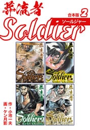 葬流者 ソールジャー【合本版】2