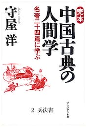 完本　中国古典の人間学２　兵法書