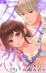 タメ恋～おためし恋愛～【マイクロ】（２８）