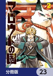マロウドの國【分冊版】　23