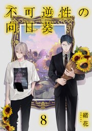 不可逆性の向日葵 分冊版 8
